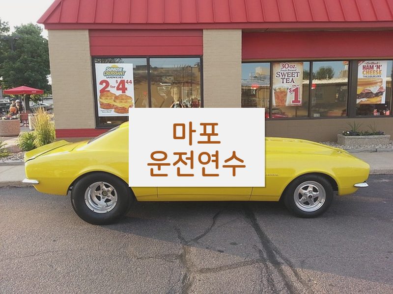 마포운전연수 후기
